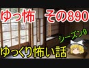 【ゆっ怖】ゆっくり怖い話・その890【怪談】