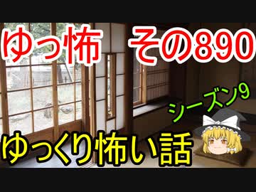 【ゆっ怖】ゆっくり怖い話・その890【怪談】