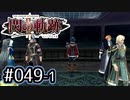 #049(前) 軌跡好きの【閃の軌跡Ⅱ改】実況だよ