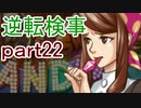 【初見実況】逆転しようではないか＾＾part22【逆転検事】