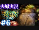 【夫婦実況】ドラゴンズクラウンプロ（Dragon's Crown Pro）＃6【初見プレイ】
