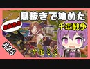 【千年戦争アイギス】息抜きの息抜きで始めた千年戦争 Part 28 異世界の刑事たち 前半【アベンジャー】