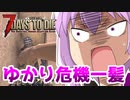 【7 Days To Die】撲殺天使ゆかりの生存戦略α18.3(b4)　３０回目【結月ゆかり+α】