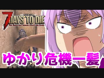 【7 Days To Die】撲殺天使ゆかりの生存戦略α18.3(b4)　３０回目【結月ゆかり+α】