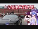 １３　ＮＳＸとドライブぐらし♪【１分弱車載動画前夜祭】