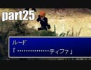 【実況】女子高生にFF7を与えるとこうなる part25【FINAL FANTASY VII】