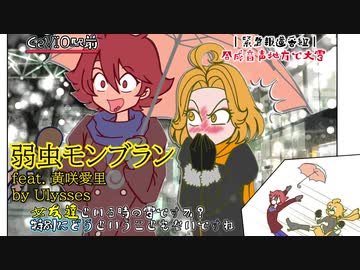 【CeVIOカバー】弱虫モンブラン【黄咲愛里】