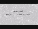 粉雪がしんしん降り続く夜は～konayuki～/ feat.闇音レンリ 【オリジナル】