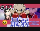 ＃17　最弱のポケモンたちと納豆がいく　ガラル地方の冒険　【初見ポケモン実況】