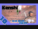 kenshi伝 第二部 旅立ち編 part 10 砂漠に散る 前編