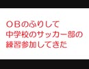【2ch】ＯＢのふりして中学校のサッカー部の練習参加してきた