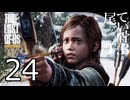 【たまに死ぬ】苦手なエリーちゃんパートThe Last Of Us part24