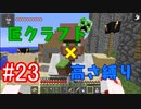 【minecraft】匠クラフト×高さ縛り #23【ゆっくり実況】