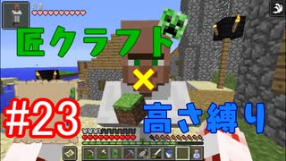 【minecraft】匠クラフト×高さ縛り #23【ゆっくり実況】