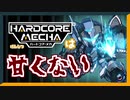 【ドーセット・アカホシ】ほのぼのあったかす〇ろぼげーむ【HARDCORE MECHA】