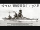 [ゆっくり実況]ゆっくり建艦競争II ep35[Rule the Waves II]