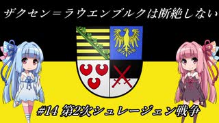 【EU4】 ザクセンラウエンブルクは断絶しない #14 ”第2次シュレージェン戦争” 【VOICEROID実況】