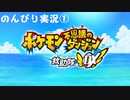 【実況】ポケモン 救助隊DX【PART1】