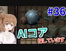 【kenshi】ささらちゃんは左腕が欲しい #36【CeVIO実況】