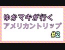 ゆかマキが行くアメリカントリップ＃２