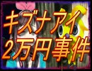 【キズナアイ2万円事件】の犯人は俺なんだ！