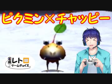 平成レトロゲームチョイス『ピクミン２』 その２０