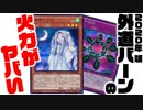 【遊戯王】2020年版 外道バーンの火力がヤバいwww【対戦】