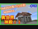 TAROUの街づくり日記 Season2 part15