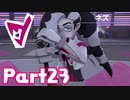 【実況】はじめてのポケットモンスターシールド Part23