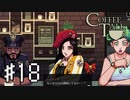 【実況】異人種御用達カフェ #18【コーヒートーク】