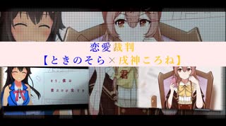 恋愛裁判 合わせてみた【ときのそら×戌神ころね】