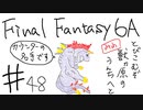 【ゆっくり】FF日記　６A編　＃４８