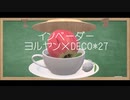 【ヨルヤン】インベーダー歌ってみた。*ひの　【DECO*27×ヨルヤン】