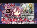 【東方バトスピ】東方遊玄札 Apoptosis Order -chapter5- 「それは、望まれぬジョーカー(前編)」