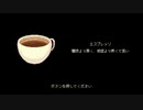 コーヒートーク実況プレイ6杯目