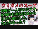 ゆっくりウミガメのスープ「大逆転敗北！？」