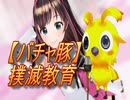 【バチャ豚】の考え方を変えて行こう【ぺろん講座】無料