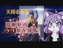 【総力を挙げて】鳥取弁のケモゆか競馬　特別編part1【ディープインパクトを粉砕する】