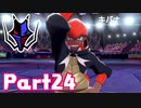 【実況】はじめてのポケットモンスターシールド Part24