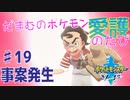 【実況】だまむのポケモン愛護のたび＃１９