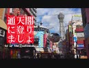 通天閣に登りましょう