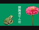 開胸通せん坊/feat.初音ミク Kaikyoutoosennbo/feat.Miku Hatune