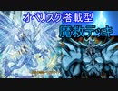 【遊戯王ＡＤＳ】オベリスク搭載型　魔救デッキ