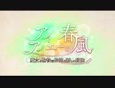 勇者が往く！　FGOイベント【アイアイエーの春風】実況　part1