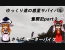 ゆっくり達の惑星サバイバル奮闘記part3(Empyrion実況) さらばモーターバイク