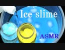 「音フェチ」イヤホン推奨！ASMR！リクエスト♪2色氷スライムを作ってみた♪手が冷たいよ～！！