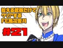 【FE風花雪月】遺留品縛り part21 【ゆっくり実況】