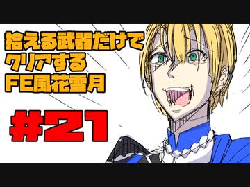 【FE風花雪月】遺留品縛り part21 【ゆっくり実況】