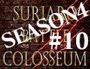 スリアロバトルコロシアム　ＳＥＡＳＯＮ４　第十章（下）