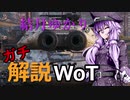 結月ゆかりのガチ解説WoT　Part19【Object703 VersionⅡ】